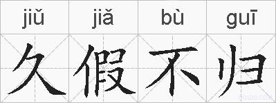 久假不归的拼音