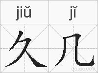 久几的拼音