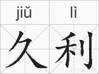 久利的拼音