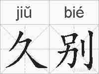 久别的拼音