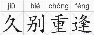 久别重逢的拼音