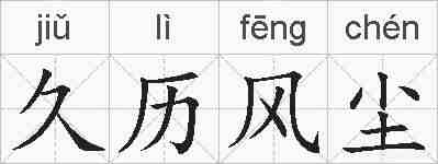 久历风尘的拼音