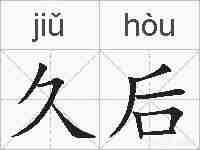久后的拼音