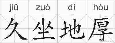 久坐地厚的拼音