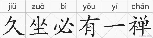 久坐必有一禅的拼音