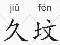久坟的拼音