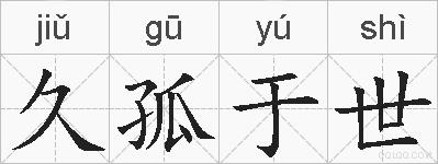 久孤于世的拼音