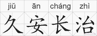 久安长治的拼音