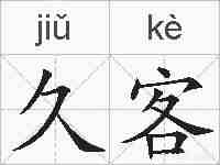 久客的拼音