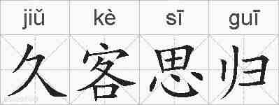 久客思归的拼音