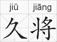 久将的拼音
