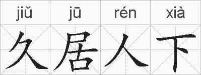 久居人下的拼音