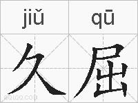 久屈的拼音