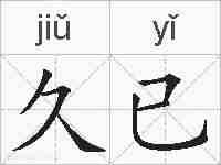 久已的拼音