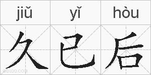 久已后的拼音