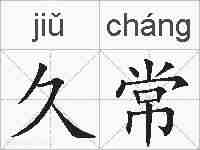 久常的拼音