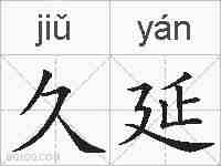 久延的拼音