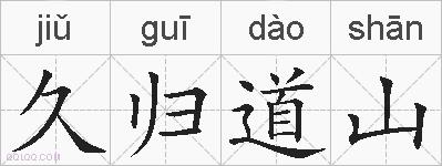 久归道山的拼音