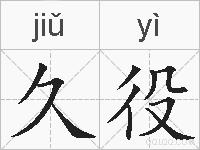 久役的拼音