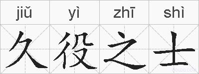 久役之士的拼音
