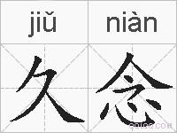 久念的拼音