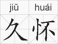 久怀的拼音