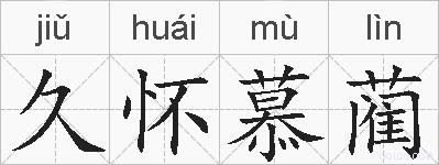 久怀慕蔺的拼音