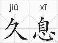 久息的拼音