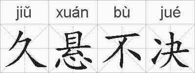 久悬不决的拼音
