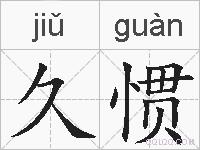 久惯的拼音