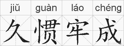 久惯牢成的拼音