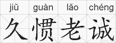 久惯老诚的拼音