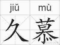 久慕的拼音