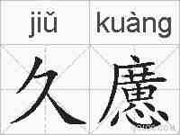 久懬的拼音