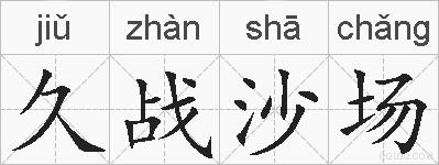久战沙场的拼音