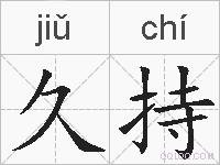 久持的拼音
