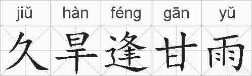 久旱逢甘雨的拼音