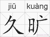 久旷的拼音