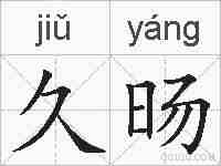 久旸的拼音