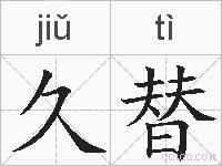 久替的拼音