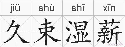 久束湿薪的拼音