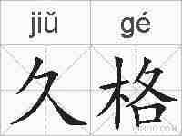 久格的拼音