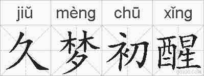 久梦初醒的拼音