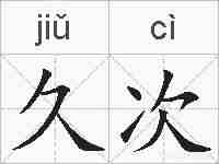 久次的拼音