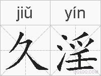 久淫的拼音