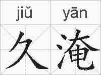 久淹的拼音