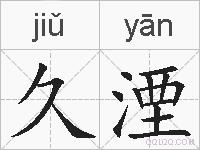 久湮的拼音