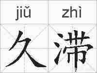 久滞的拼音