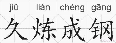 久炼成钢的拼音