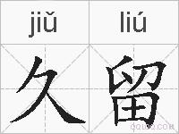 久留的拼音